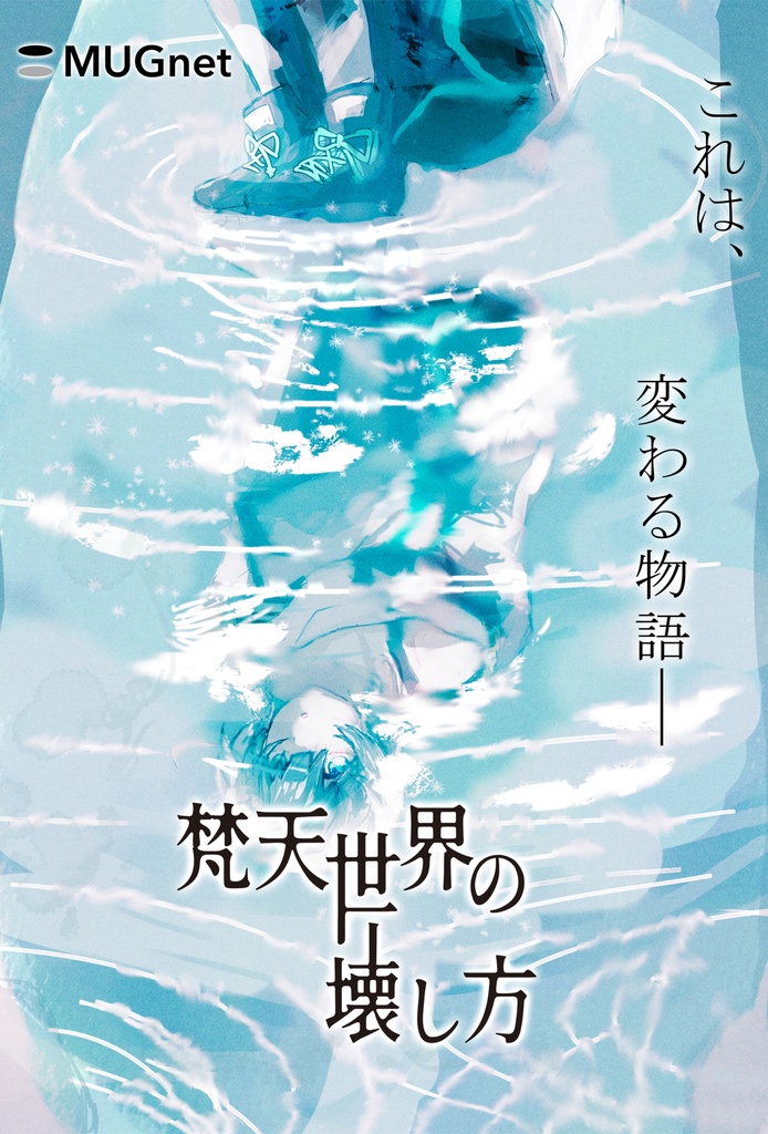 梵天世界の壊し方