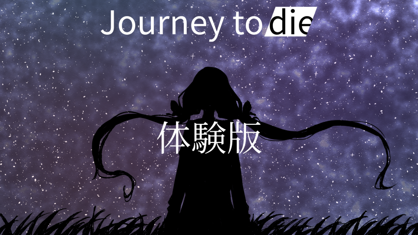 Journey to die 体験版