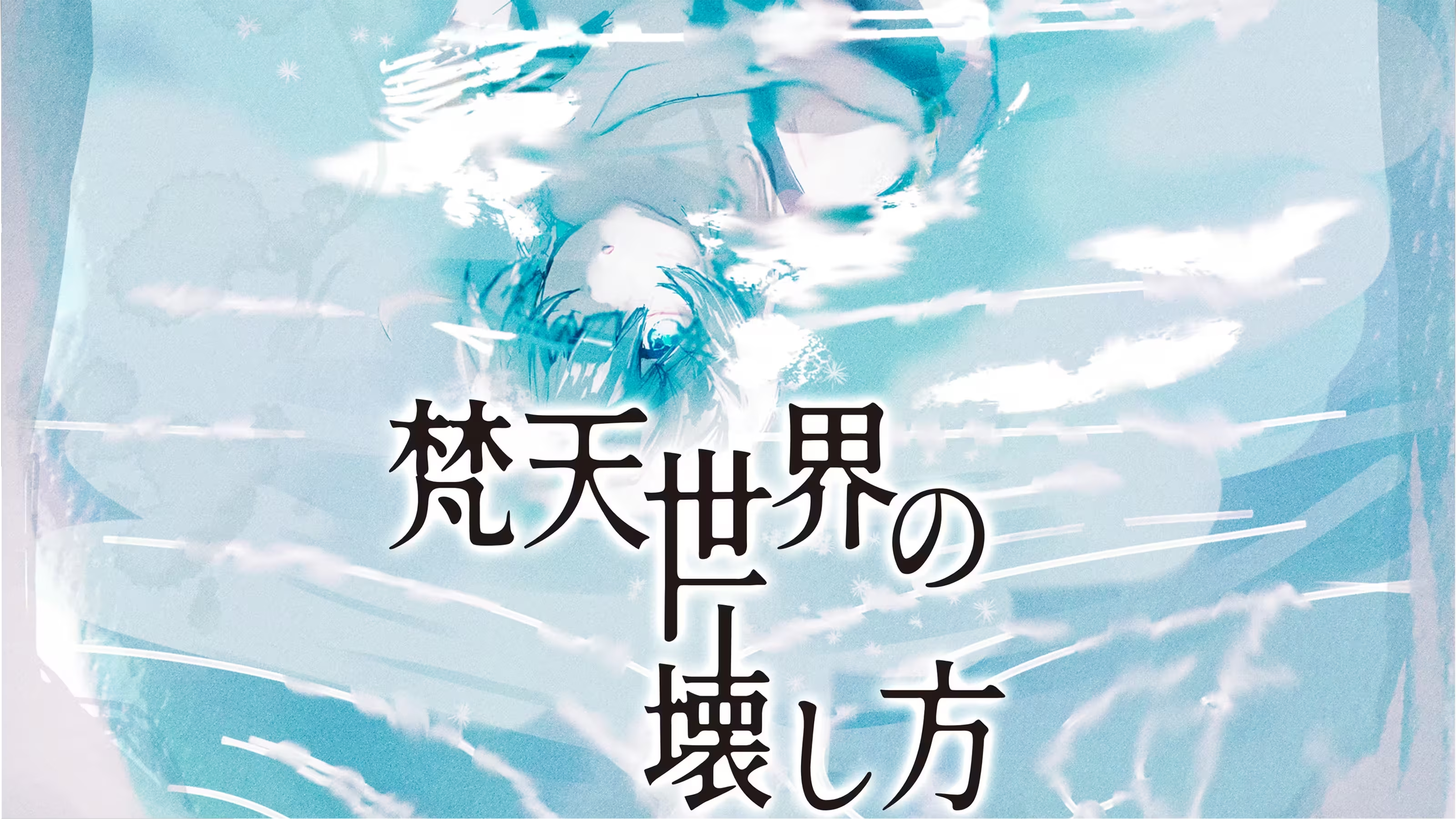 梵天世界の壊し方