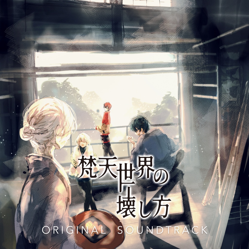 梵天世界の壊し方 Original Soundtrack